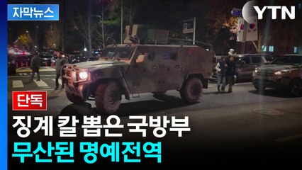 [자막뉴스] '2차 계엄' 의혹도 나왔던 상황...전역 앞두고 결국 '징계' / YTN