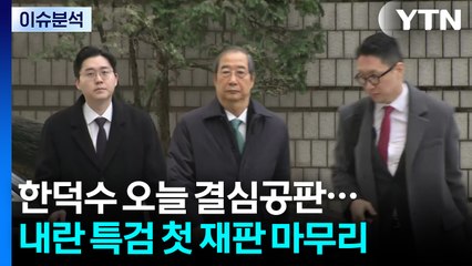 [뉴스퀘어10] 잠시 뒤 한덕수 결심공판...윤석열·이상민·김용현에 영향? / YTN