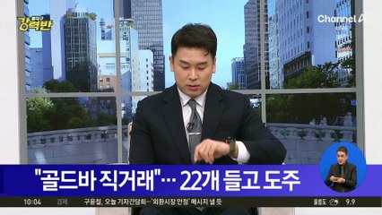 “골드바 직거래”…22개 들고 도주한 대학생