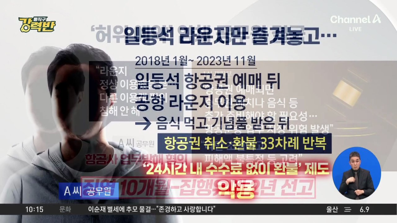[돌직구 강력반]라운지만 즐기고 항공권 취소 반복한 공무원