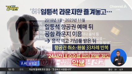 [돌직구 강력반]라운지만 즐기고 항공권 취소 반복한 공무원