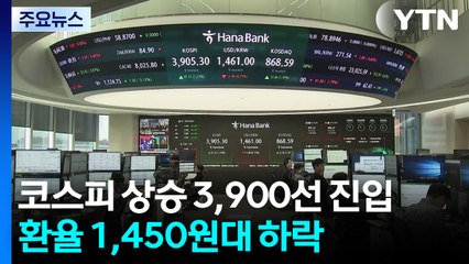 코스피 상승 3,900선 진입...환율 1,450원대 하락 / YTN