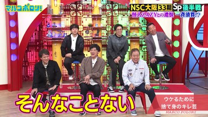 マルコポロリ！2025年日11月23日【同期SP後半】阪本・ケツ・稲田・ビスブラvs嫌われ者ZAZY！コロチキ＆男ブラも証言