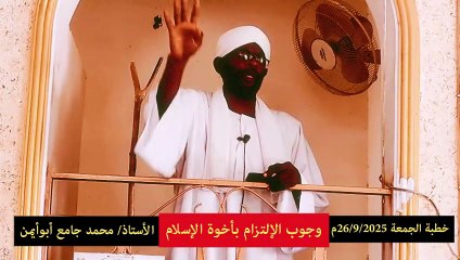 وجوب الإلتزام بأخوة الإسلام  || خطبة الجمعة للأستاذ محمد جامع