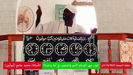 صهر الإسلام الشعوب في أمة واحدة || خطبة الجمعة للأستاذ محمد جامع