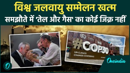 ब्राज़ील में COP30 खत्म: “सबसे मजबूत” समझौता…या सिर्फ खाली वादे? तेल, गैस और कोयले पर कोई चर्चा नहीं