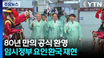 80년 만의 공식 환영...임시정부 요인 환국 재현 / YTN
