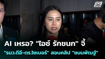 AI เหรอ? "ไอซ์ รักชนก" จี้ "รมว.ดีอี-ตร.ไซเบอร์" สอบคลิป "ชนนพัฒฐ์" | เข้มข่าวค่ำ | 23 พ.ย. 68