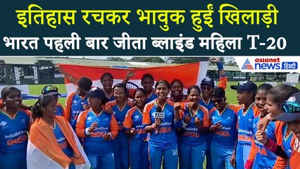 Women’s Blind T20 World Cup: भारत फिर बना विश्व चैंपियन, पहली बार जीता ब्लाइंड महिला T20 वर्ल्ड कप