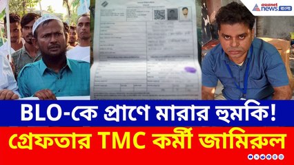 BLO-কে হুমকির পরেই গ্রেফতার TMC কর্মী, উল্টো সুর গাইছে তৃণমূল নেতৃত্ব! | SIR West Bengal