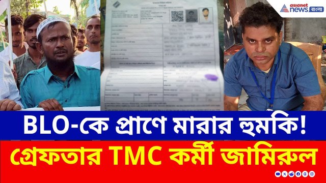 BLO-কে হুমকির পরেই গ্রেফতার TMC কর্মী, উল্টো সুর গাইছে তৃণমূল নেতৃত্ব! | SIR West Bengal