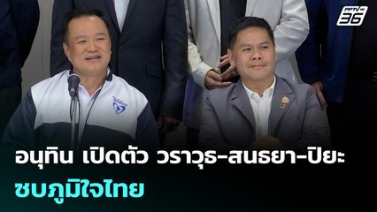 อนุทิน เปิดตัว วราวุธ-สนธยา-ปิยะ ซบภูมิใจไทย | เข้มข่าวค่ำ | 23 พ.ย. 68