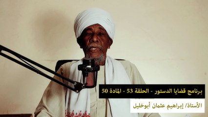قضايا دستورية - الحلقة 53 - المادة 50 || لماذا لا يخصص معاون التفويض بأي دائرة من دوائر الجهاز الإداري؟