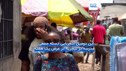 دست کم ۳۱۵ کودک و معلم از یک مدرسه کاتولیک در نیجریه ربوده شدند