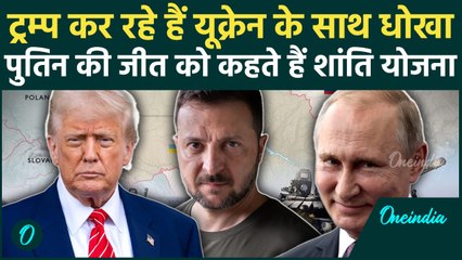 Trump का यूक्रेन शांति योजना, पुतिन के लिए तोहफ़ा? यूक्रेन ने अमेरिका को चेताया