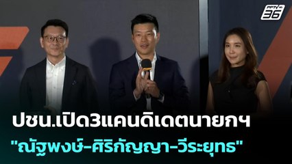 ปชน.เปิด3แคนดิเดตนายกฯ "ณัฐพงษ์-ศิริกัญญา-วีระยุทธ" ชี้คดี 44 สส.อยู่เหนือการควบคุม | เข้มข่าวค่ำ