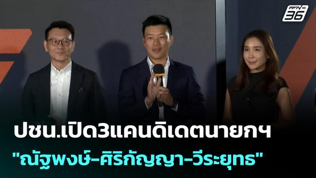 ปชน.เปิด3แคนดิเดตนายกฯ ณัฐพงษ์-ศิริกัญญา-วีระยุทธ ชี้คดี 44 สส.อยู่เหนือการควบคุม | เข้มข่าวค่ำ