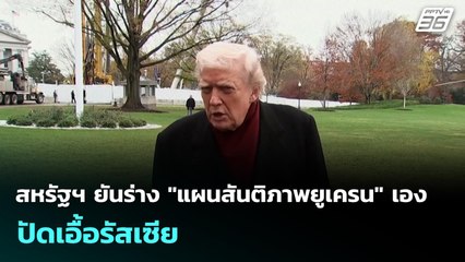 สหรัฐฯ ยันร่าง "แผนสันติภาพยูเครน" เอง ปัดเอื้อรัสเซีย | เข้มข่าวค่ำ | 23 พ.ย. 68