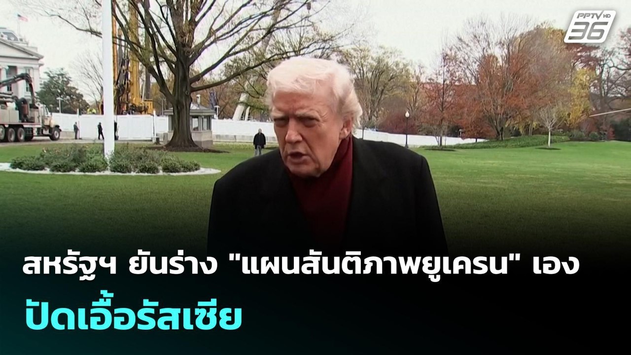สหรัฐฯ ยันร่าง "แผนสันติภาพยูเครน" เอง ปัดเอื้อ...
