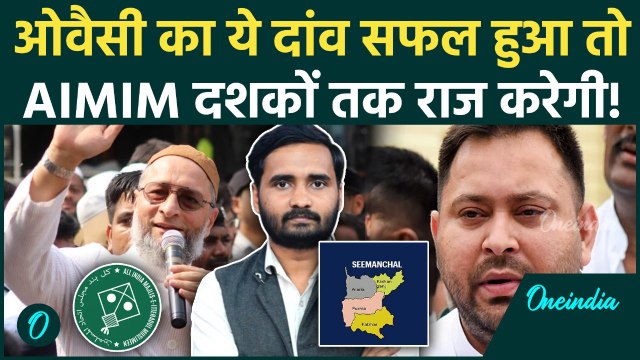 Asaduddin Owaisi ने कैसा पासा फेंका.. सफल रहे तो AIMIM कभी Seemanchal में नहीं हारेगी! | Bihar News