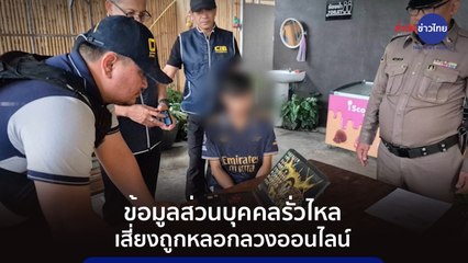 #ภูมิต้านภัย : ข้อมูลส่วนบุคคลรั่วไหล เสี่ยงถูกหลอกลวงออนไลน์