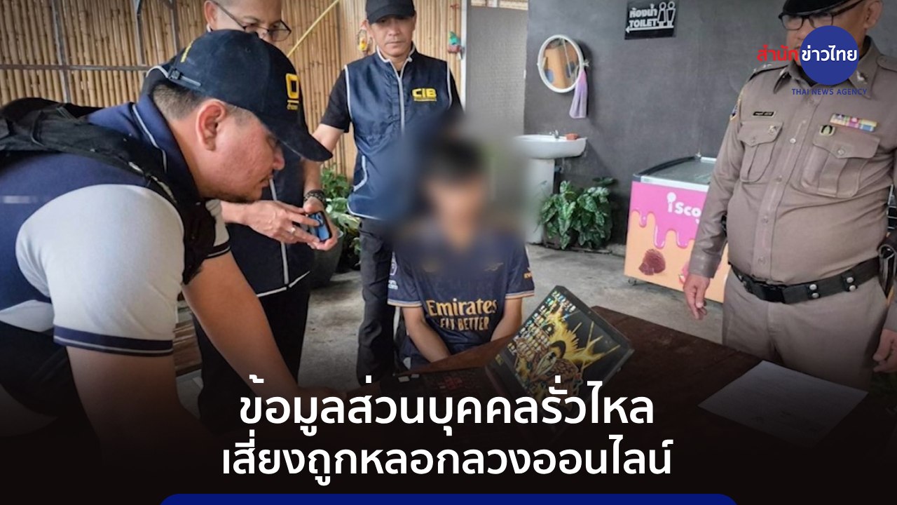 #ภูมิต้านภัย : ข้อมูลส่วนบุคคลรั่วไหล เสี่ยงถูกหลอกลวงออนไลน์