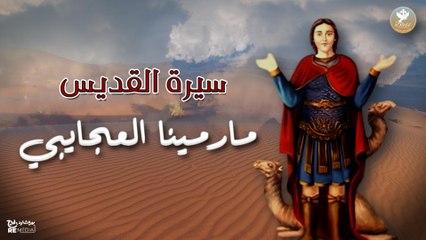 سيرة القديس مارمينا العجايبي