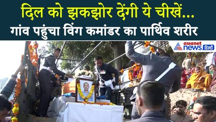 Tejas क्रैश: Wing Commander Namansh Syal का पार्थिव शरीर पहुंचा पैतृक गांव, झकझोर देंगी ये चीखें