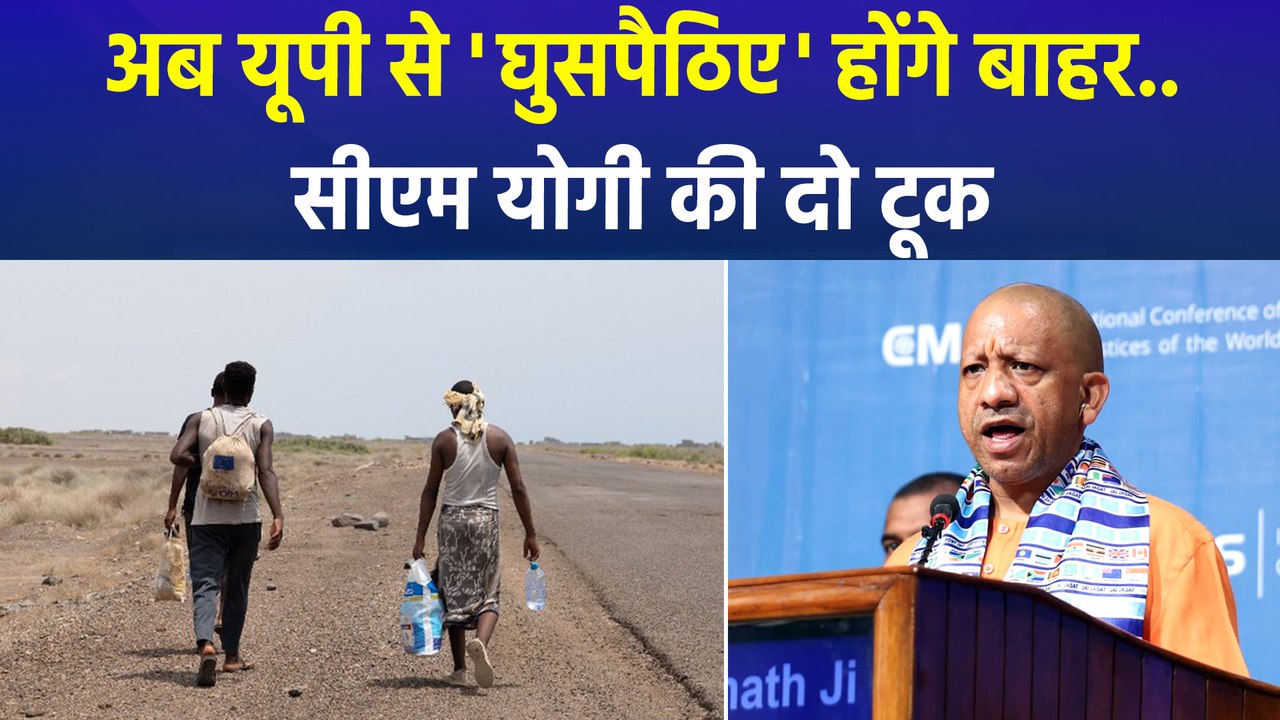 'यूपी से बाहर होंगे घुसपैठिए', सीएम योगी का आदेश, विपक्ष भड़का   