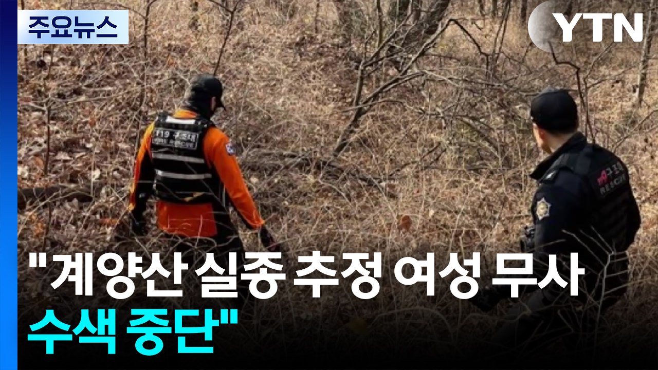 경찰 "계양산 실종 추정 여성 무사...수색 중단" / YTN