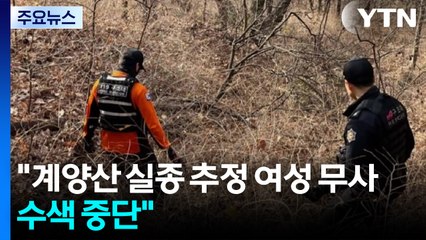 경찰 "계양산 실종 추정 여성 무사...수색 중단" / YTN