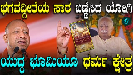 ಭಗವದ್ಗೀತೆಯಲ್ಲಿ ಬದುಕಿನ ಕಲೆ ಅಡಗಿದೆ!ಹೇಗೆ ಅನ್ನೋದನ್ನ ವಿವರಿಸಿದ ಯೋಗಿ ಆದಿತ್ಯನಾಥ್