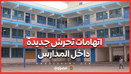 اتهامات تحرش جديدة داخل المدارس وإجراءات صارمة من التعليم