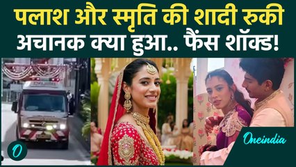 Palash Muchhal और Smriti Mandhana की शादी क्यों टली.. अचानक कैसी मुसीबत आई? | Palash Smriti Marriage