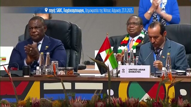 G20: Η Νότια Αφρική δεν «παρέδωσε» την προεδρία στις ΗΠΑ - Αιτία η απουσία του Ντόναλντ Τραμπ