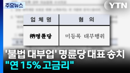 '불법 대부업' 명륜당 대표 송치..."연 최고 15%" / YTN