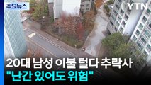 20대 남성 이불 털다 추락사...