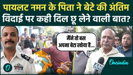 Tejas Fighter Jet Crash: Naman Syal को आखिरी सलाम, पिता की बात सुनकर रो दोगे आप | Dubai Air Show