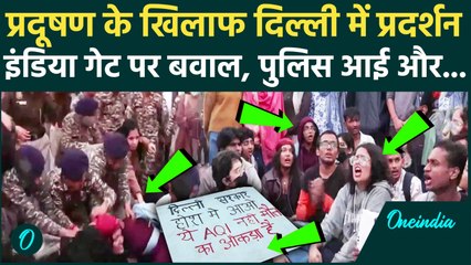 Delhi Air Pollution: प्रदूषण के खिलाफ India Gate पर बवाल, Police ने प्रदर्शनकारियों को भगाया | AQI