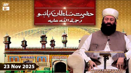 Hazrat Sultan Bahu RA - Sahib Zada Pir Khalid Sultan Qadri - 23 November 2025 - ARY Qtv