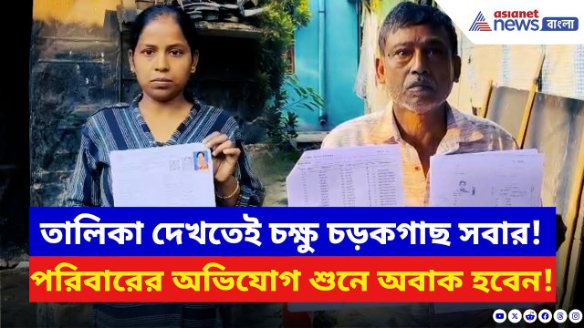 SIR News: ২০০২-এ ভোট দিলেও আজ ‘অস্তিত্বহীন’! SIR আতঙ্কে কাঁপছে রানাঘাটের মালাকার পরিবার | Nadia