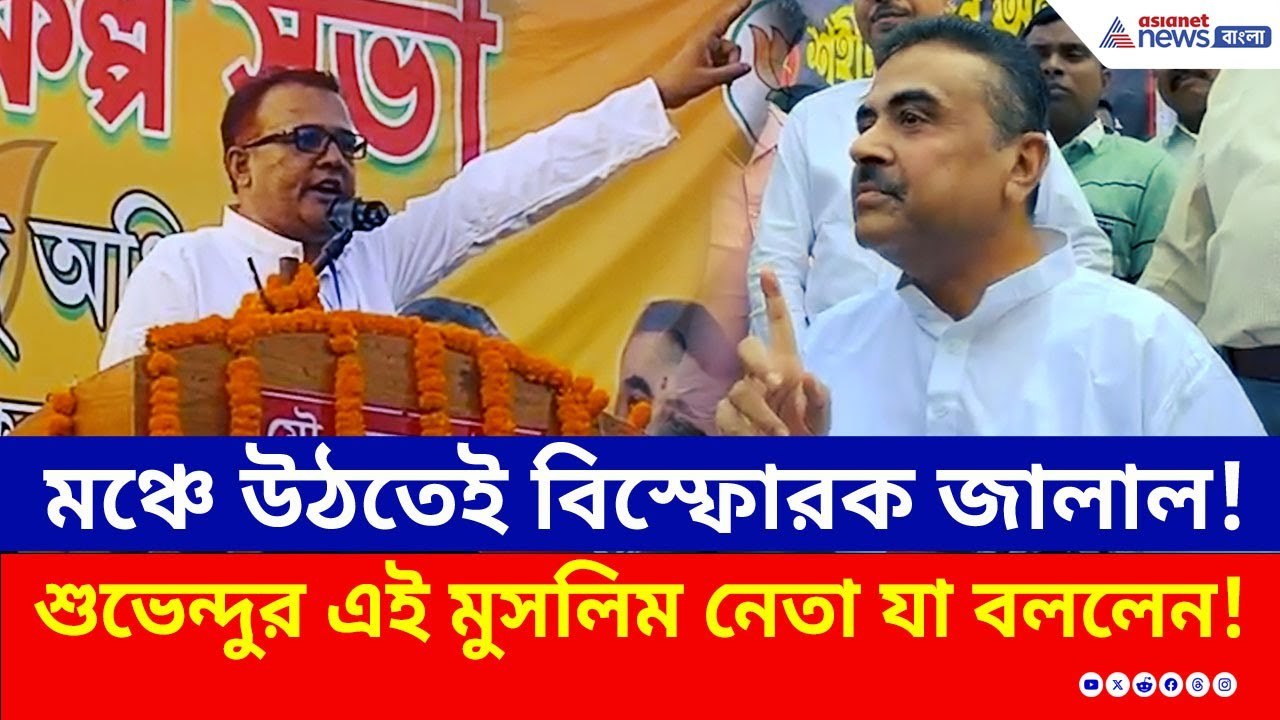 মঞ্চে উঠতেই বিস্ফোরক জালাল! শুভেন্দুর এই মুসলিম...
