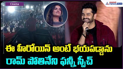 Ram Pothineni Speech: ఈ హీరోయిన్ అంటే భయపడ్డాను రామ్ పోతినేని సూపర్ స్పీచ్ | Asianet News Telugu
