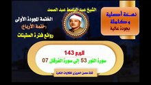 الشيخ عبد الباسط عبد الصمد الختمة المجودة الأولى (ختمة الأرباع) الربع 143 سورة  النور 53 إلى سورة الفرقان 07