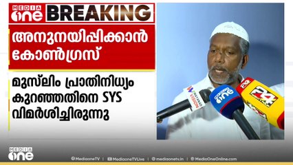 തദ്ദേശ തെരഞ്ഞെടുപ്പ്: വയനാട്ടിലെ സ്ഥാനാർഥി നിർണയത്തിലെ വിമർശനത്തിൽ സമസ്തയെ അനുനയിപ്പിക്കാൻ കോൺഗ്രസ്