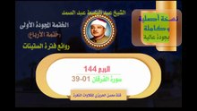 الشيخ عبد الباسط عبد الصمد الختمة المجودة الأولى (ختمة الأرباع) الربع 144 سورة  الفرقان 01-39