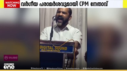 പാലത്തായി പീഡനക്കേസിൽ വർഗീയ പരാമർശവുമായി സിപിഎം നേതാവ്