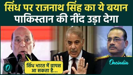 Pakistan के बड़े प्रांत Sindh को लेकर Rajnath Singh का बड़ा बयान | Asim Munir | Pakistan