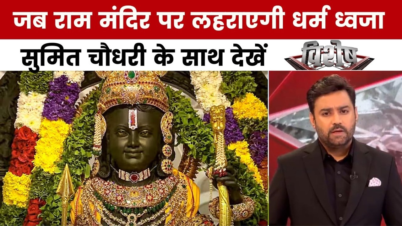 25 नवंबर को राम मंदिर के शिखर पर फहराई जाएगी धर्म ध्वजा, देखें विशेष