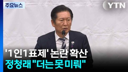 '1인1표제' 논란 확산...정청래 "미룰 수 없는 과제" / YTN